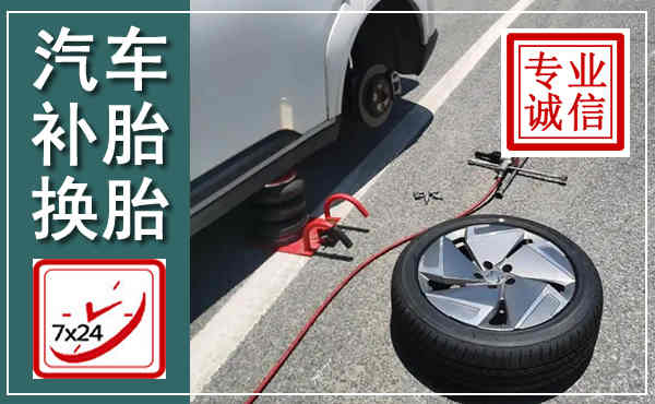 兴城汽车换轮胎,附近上门换轮胎电话