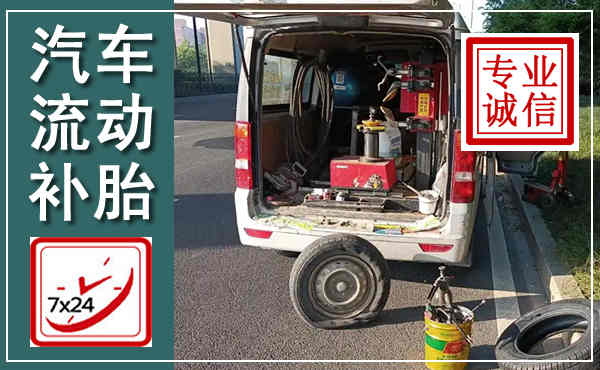 兴城汽车流动补胎,附近补胎电话