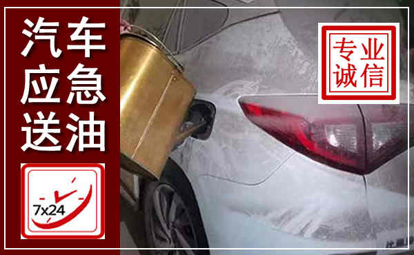 兴城汽车送油救援,附近上门送油电话