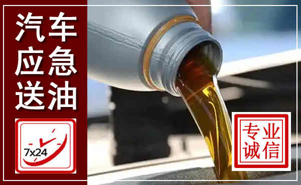 兴城汽车送燃油救援,附近上门送燃油电话