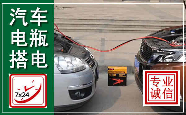 兴城汽车搭电,附近电瓶搭电救援电话
