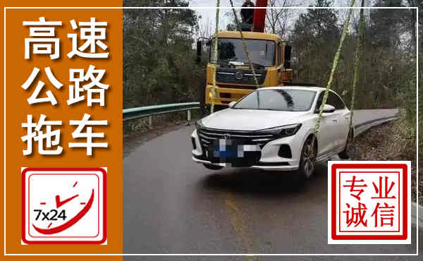 兴城高速公路拖车,附近高速公路拖车救援电话