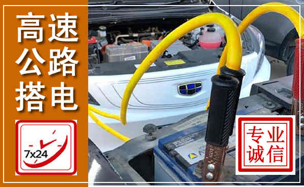 兴城高速公路汽车搭电,中途电瓶维修电话