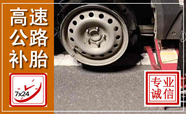 兴城高速公路流动补胎,汽车换轮胎电话