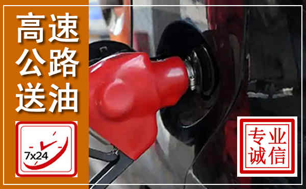 兴城高速公路汽车送油,汽车救援送油电话
